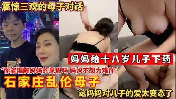 妈妈给十八岁儿子下药对儿子的爱太变态了