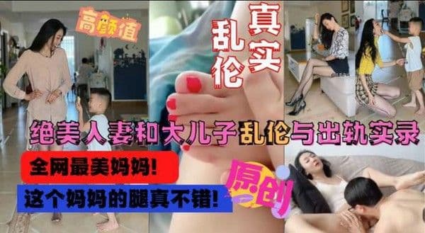 绝美人妻和大儿子乱伦全网独家