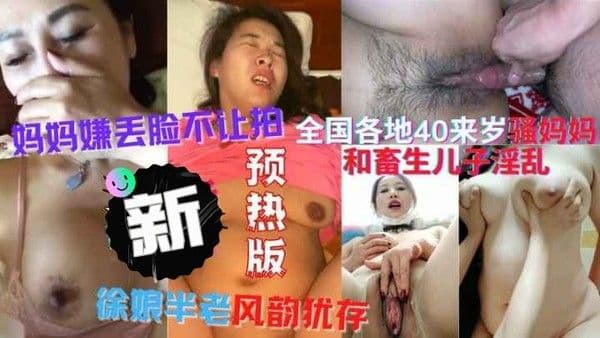 40来岁的妈妈和小儿子淫乱玩逼！全国各地母子乱伦大集合