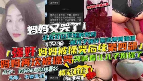 【强奸妈妈被操哭后续第四部】母子乱伦妈妈正在打扫卫生被儿子强行拖进房间操逼，妈妈哭喊着让儿子别草了
