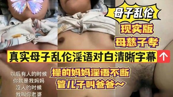 22真实母子乱伦淫语对白清晰字幕，操的妈妈淫语不断