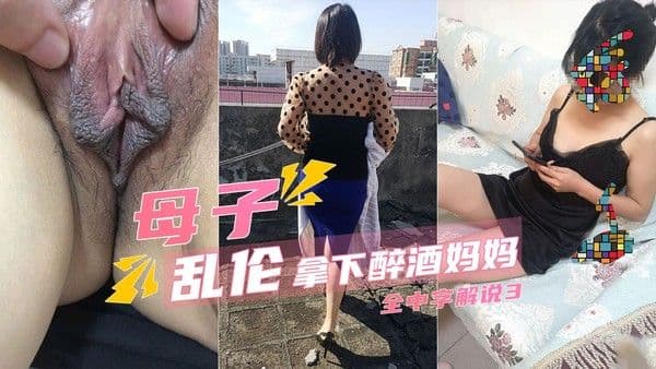 趁风韵犹存的妈妈喝醉满足了我的愿望3