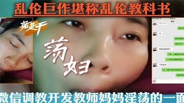 历时5个多月通过偷拍微信勾引成功调教教师妈妈喝尿
