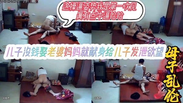 儿子没钱娶老婆，母亲只好献身给儿子操了