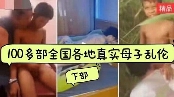 100多部全国各地真实生母子乱伦大合集《下部》