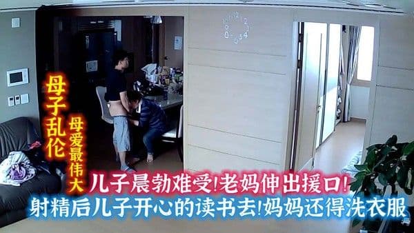 儿子晨勃！难受！妈妈帮忙口爆！最后开心读书去了！