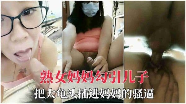 儿子把大龟头塞进妈妈逼里精液射满子宫30