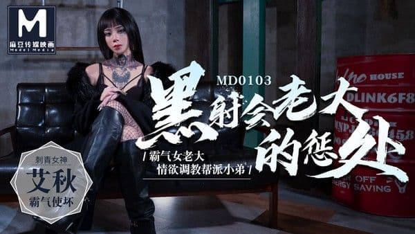 MD-0103黑社会女老大的惩处艾秋!