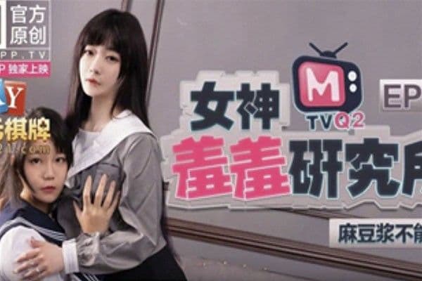 国产AV-女神羞羞研究所EP3麻豆将不能喷麻友终极福利!