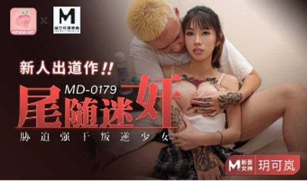 MD-0179尾随迷奸!