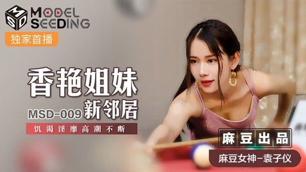 MSD-009香艳姐妹新邻居!