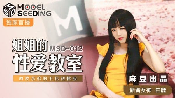 MSD-012姐弟情深!