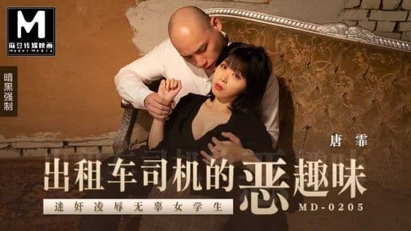 MD-0205迷奸凌辱无辜女学生!