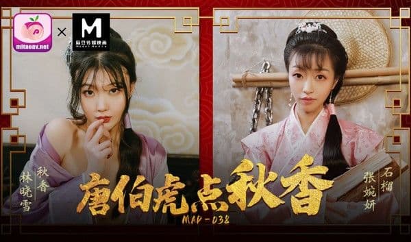 MAD-038唐伯虎点秋香!