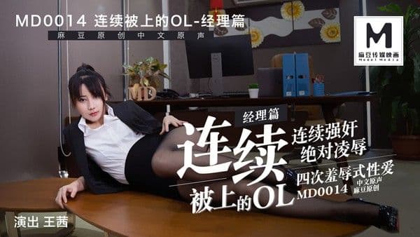 MD-0014连续被上的OL经理篇王茜!