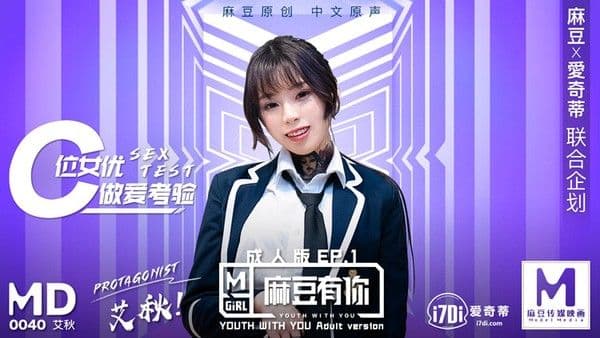 MD-0040EP1麻豆有你-她趣版!