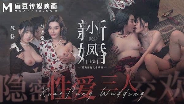 「麻豆周年庆」小凤新婚（上） 隐秘性爱 三人交欢 MDSR-0006-1!