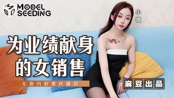为业绩献身的女销售