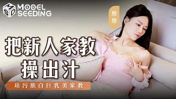把新人家教操出汁