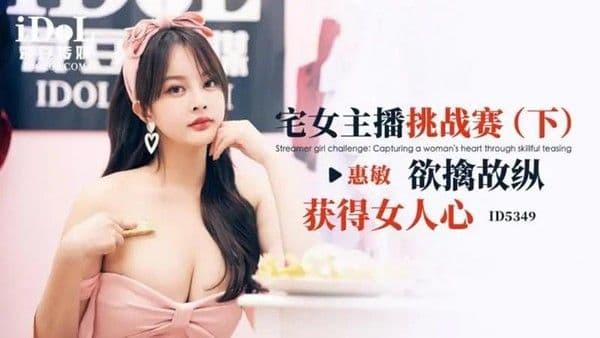 宅女主播挑战赛（下）