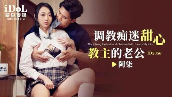 调教痴迷甜心教主的老公