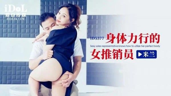 身体力行的女推销员