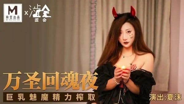 万圣回魂夜