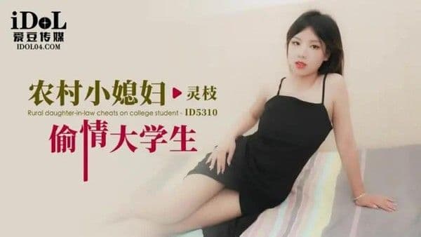 农村小媳妇偷情大学生