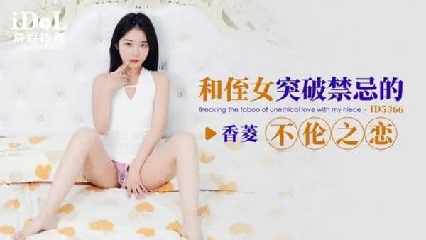 和侄女突破禁忌的不伦之恋