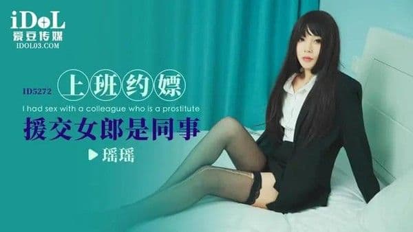 上班约嫖 援交女郎是同事
