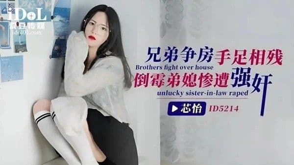 兄弟争房手足相残 倒霉弟媳惨遭强奸