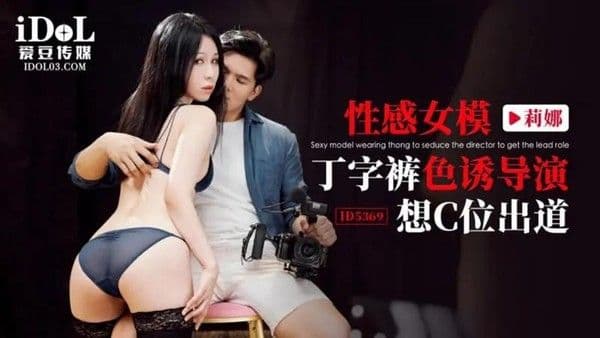 性感女模丁字裤色诱导演 想C位出道