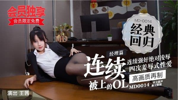 “会员限定免费！”麻豆经典四部曲 MD0014 經理篇-連續被上的OL