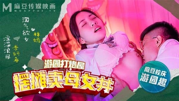 麻豆高校 摆摊卖母女丼