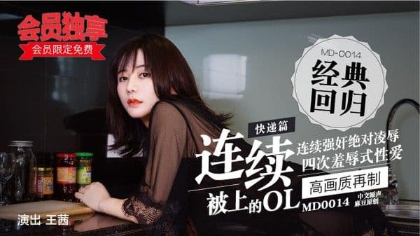 “会员限定免费！”麻豆经典四部曲 MD0014／快递篇-连续被上的OL