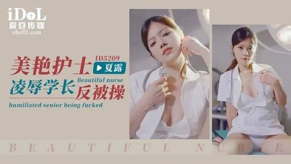 美艳护士凌辱学长反被操