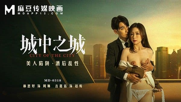 城中之城 美人陷阱 酒后乱性 MD-0318!