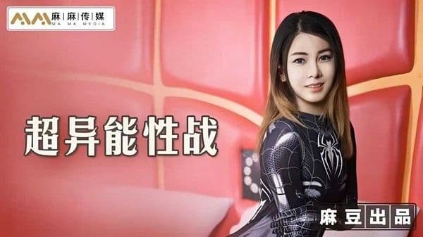 超异能性战蜘蛛女侠的堕落!