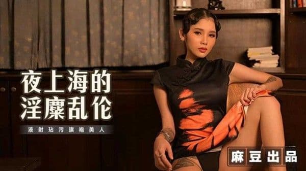 夜上海的淫糜乱伦!