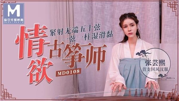 她趣原创麻豆新番MD-0108国风诱惑-张芸熙!