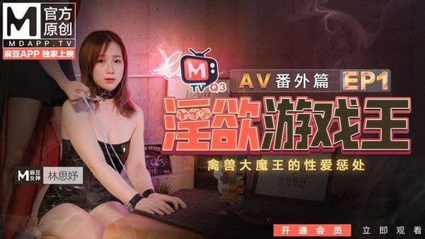 麻豆传媒淫欲游戏王EP1-禽兽大魔王的性爱惩处-林思妤!