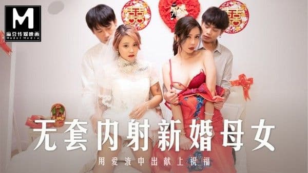 麻豆正片-MD-0259无套内射强上新婚母女!