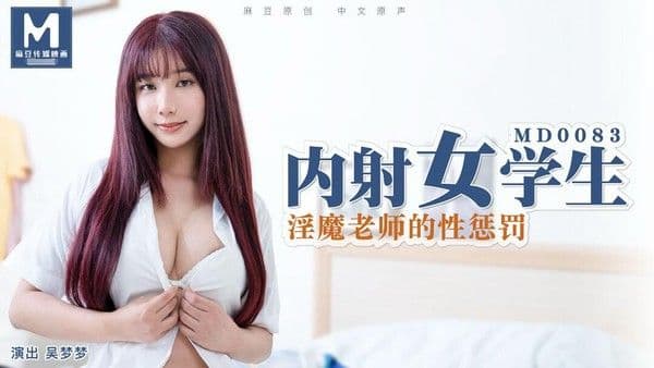麻豆传媒MD-0083內射女學生淫魔老師的性懲罰吴梦梦中文字幕!