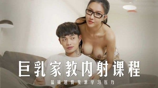 巨乳家教内射课程凌薇!
