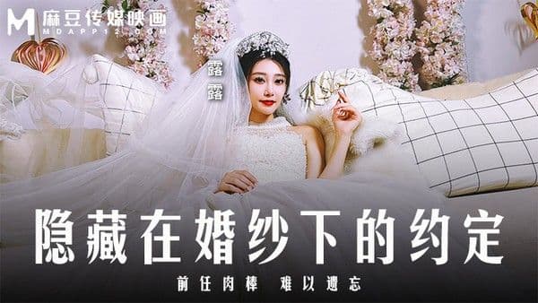 隐藏在婚纱下的约定 前任肉棒 难以遗忘 MD-0311!