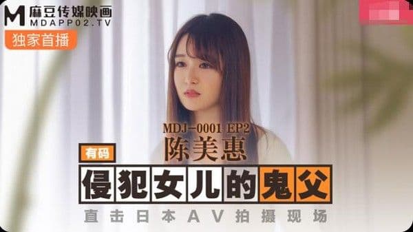 麻豆传媒鬼父侵犯妙龄女儿-陈美惠!