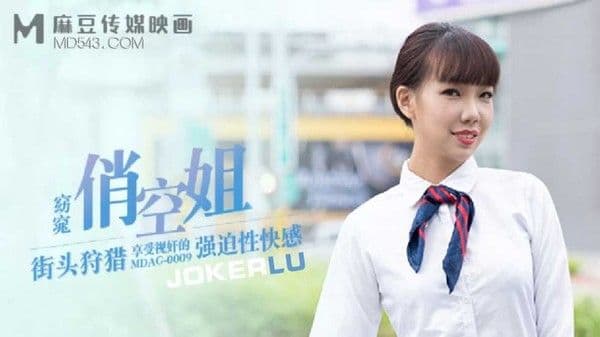 街头狩猎窈窕俏空姐享受视奸的强迫性快感-夏禹熙!