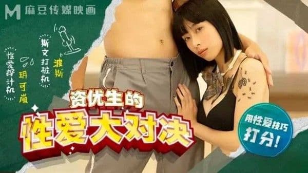 麻豆高校资优生的性爱大对决-玥可岚!