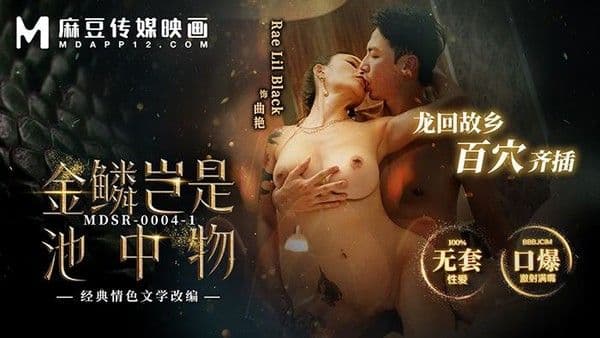 金鳞岂是池中物『上』 龙回故乡百穴齐插 MDSR-0004-1!