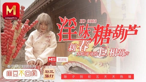 麻豆传媒ID-0003淫味糖葫芦郭灵瑶中文字幕!
